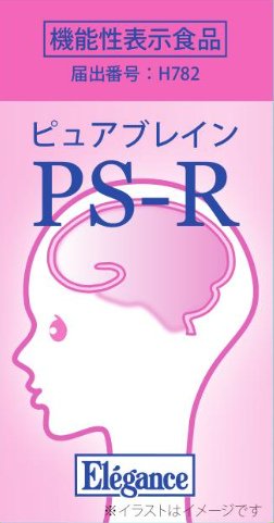 ピュアブレインPS-R(ピーエスアール)